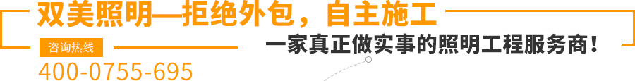 雙美照明—拒絕外包，自主施工,一家真正做實(shí)事的照明工程服務(wù)商！